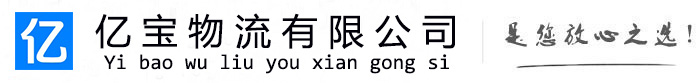 南谯亿宝物流运输公司